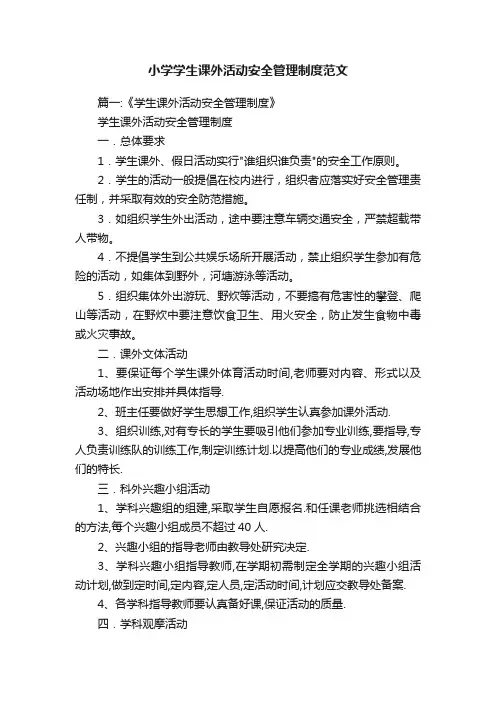 小学学生课外活动安全管理制度范文