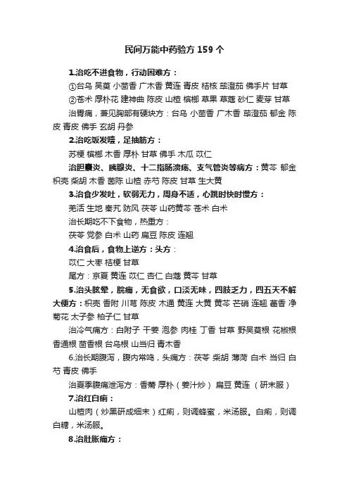民间万能中药验方159个