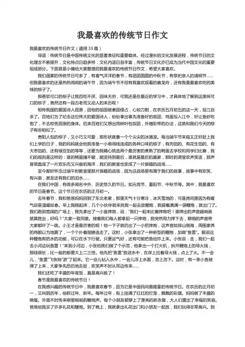 我最喜欢的传统节日作文（通用33篇）