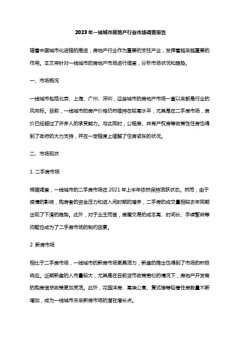 2023年一线城市房地产行业市场调查报告