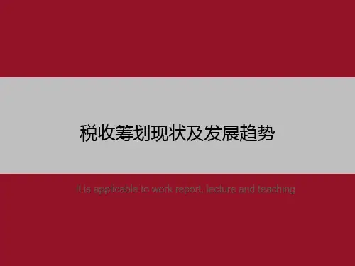 税收筹划现状及发展趋势