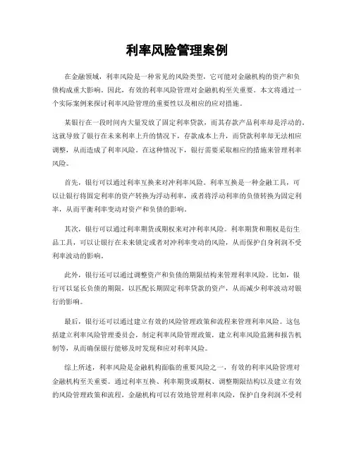 利率风险管理案例