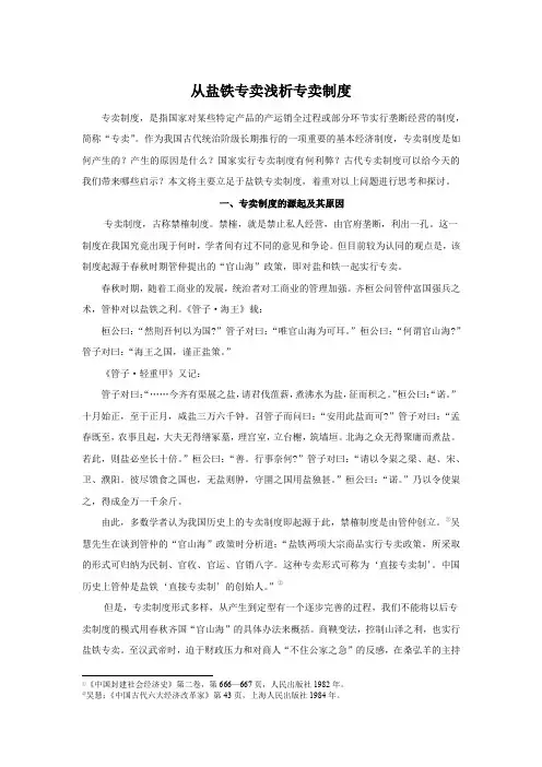 从盐铁专卖浅析专卖制度