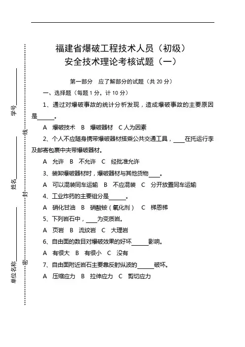 爆破工程技术人员(初级)安全技术理论考核试题