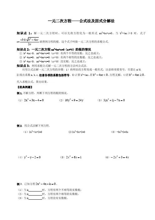 一元二次方程——公式法及因式分解法