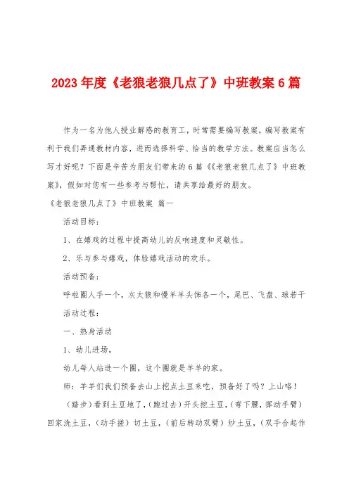 2023年度《老狼老狼几点了》中班教案6篇