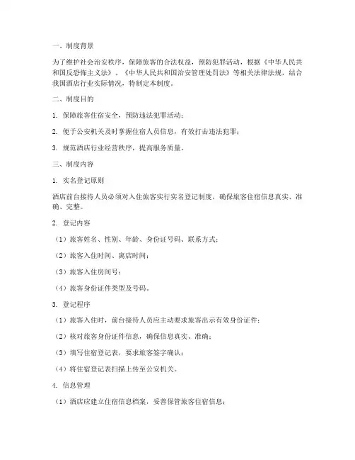 酒店管理实名登记制度