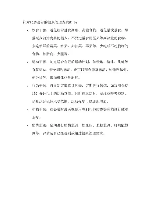 针对肥胖患者的健康管理方案