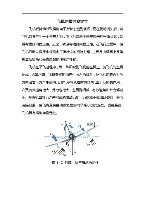 无人机(固定翼)组装与调试技术 飞机的横向稳定性