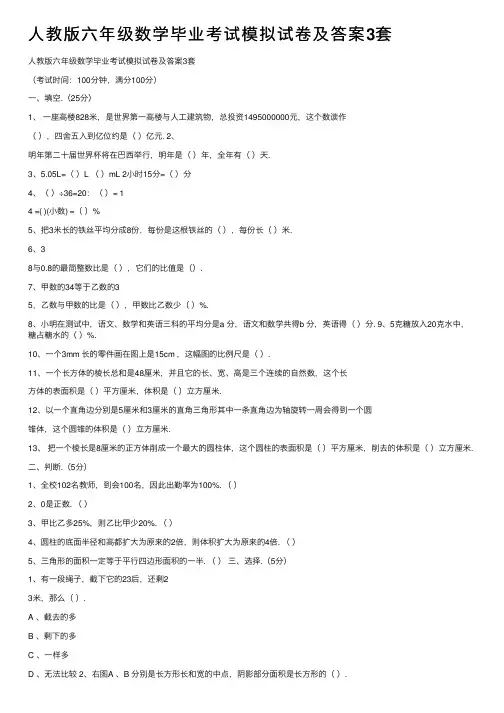 人教版六年级数学毕业考试模拟试卷及答案3套