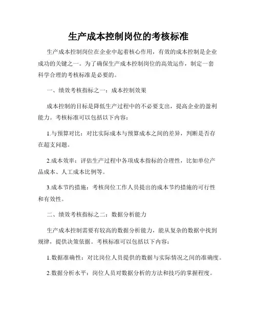 生产成本控制岗位的考核标准