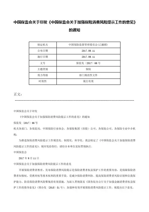 中国保监会关于印发《中国保监会关于加强保险消费风险提示工作的意见》的通知-保监发〔2017〕66号