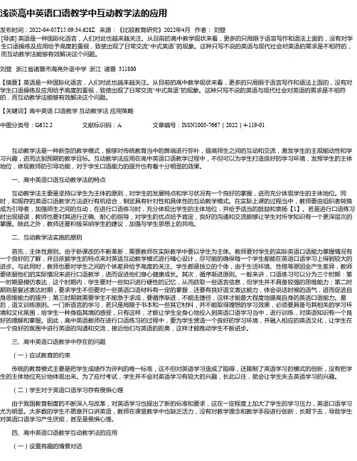 浅谈高中英语口语教学中互动教学法的应用