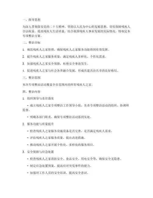 残疾人之家专项整治方案