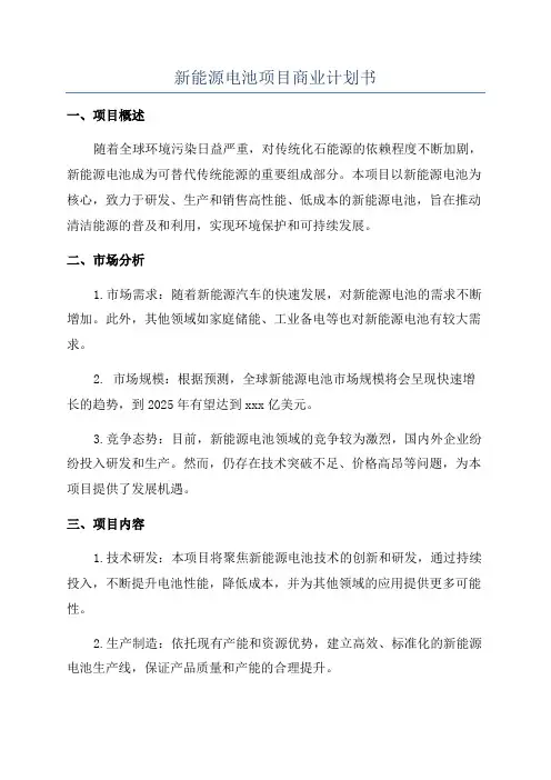 新能源电池项目商业计划书