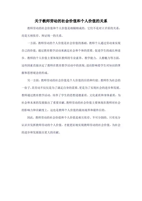 关于教师劳动的社会价值和个人价值的关系