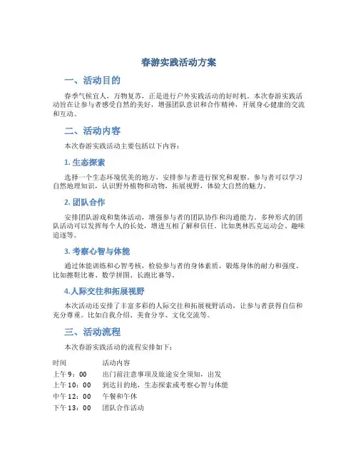 春游实践活动方案