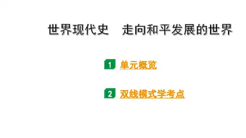 2024贵州中考历史二轮中考题型研究 世界现代史  走向和平发展的世界(课件)