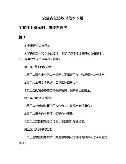 安全责任协议书范本5篇