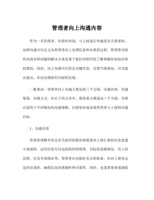 管理者向上沟通内容
