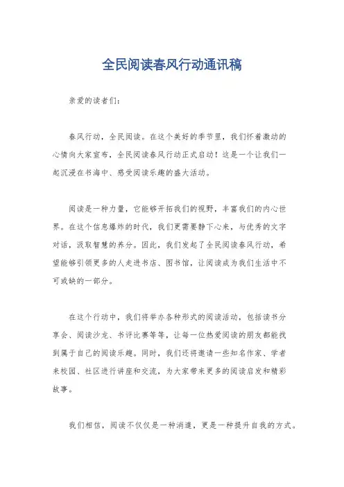 全民阅读春风行动通讯稿