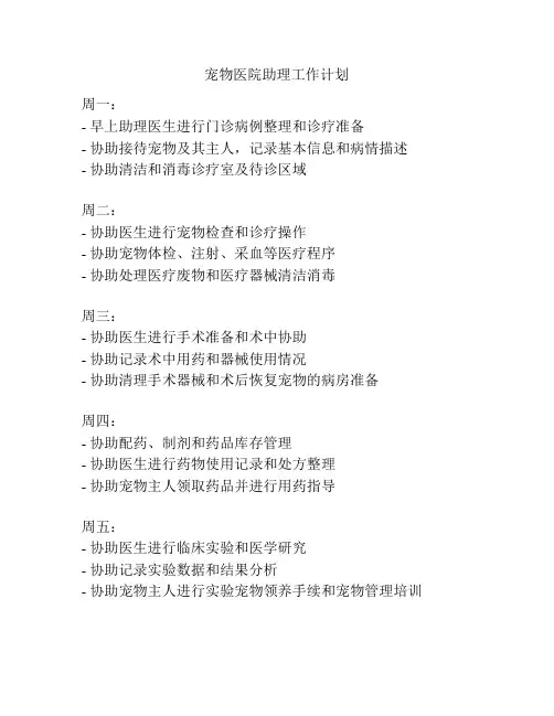 宠物医院助理工作计划