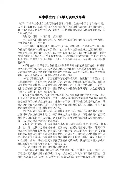高中学生的日语学习现状及思考