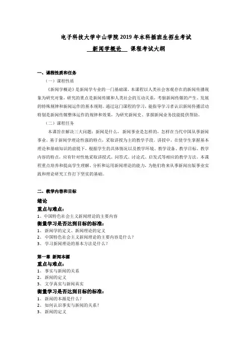 新闻学——《新闻学概论》课程考试大纲