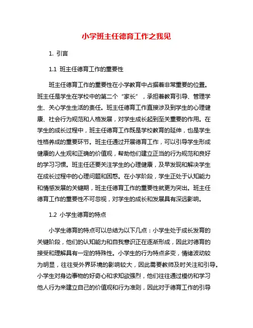 小学班主任德育工作之我见