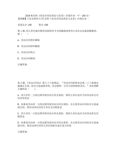 2019秋东财《劳动合同法理论与实务》在线作业一-7(100分)