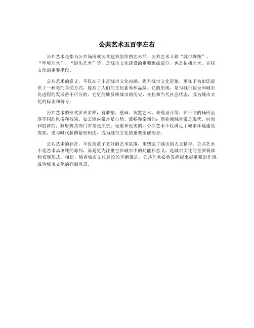 公共艺术五百字左右
