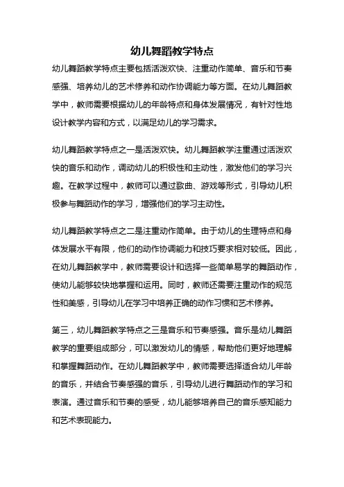 幼儿舞蹈教学特点