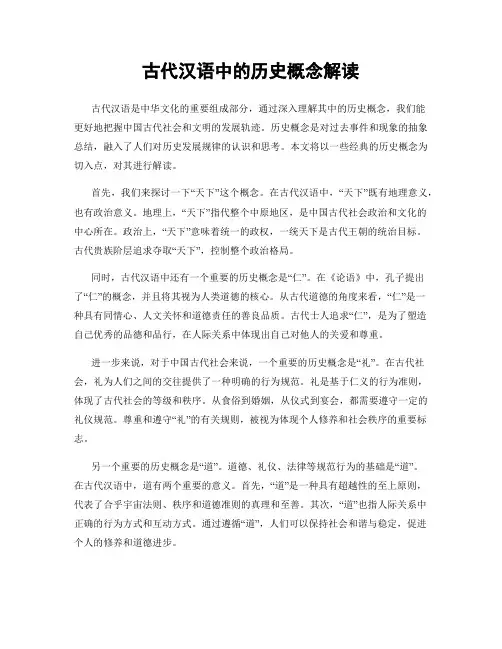 古代汉语中的历史概念解读