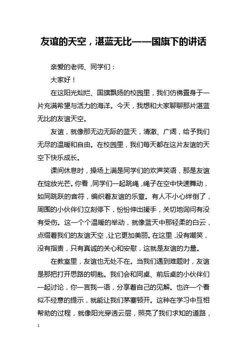 友谊的天空,湛蓝无比——国旗下的讲话