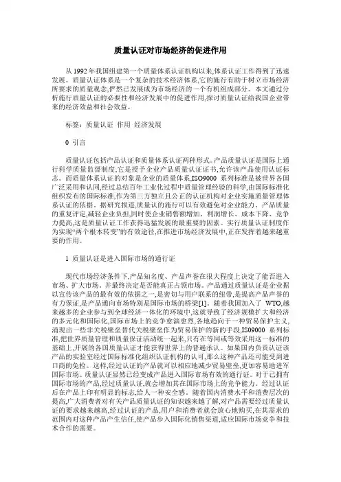 质量认证对市场经济的促进作用