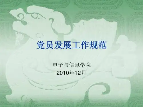 发展党员工作注意事项(卢)