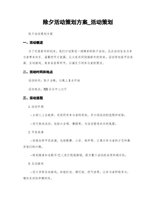 除夕活动策划方案_活动策划