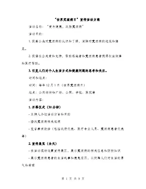 “世界艾滋病日”宣传活动方案(三篇)