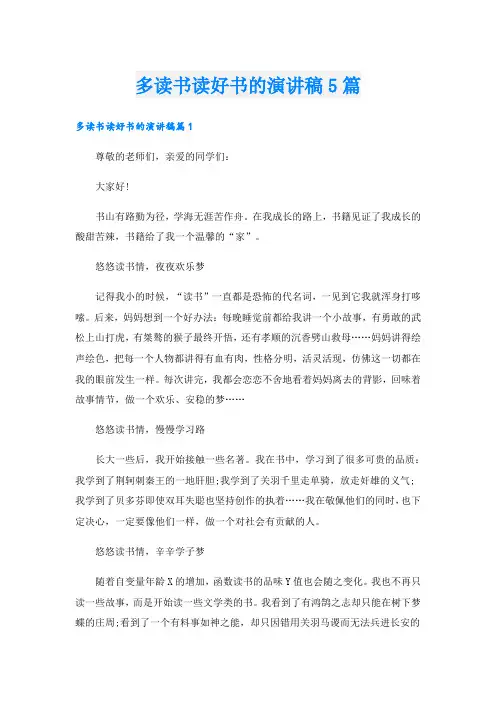 多读书读好书的演讲稿5篇