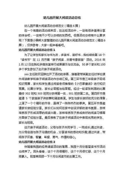 幼儿园开展大阅读活动总结范文（精选6篇）