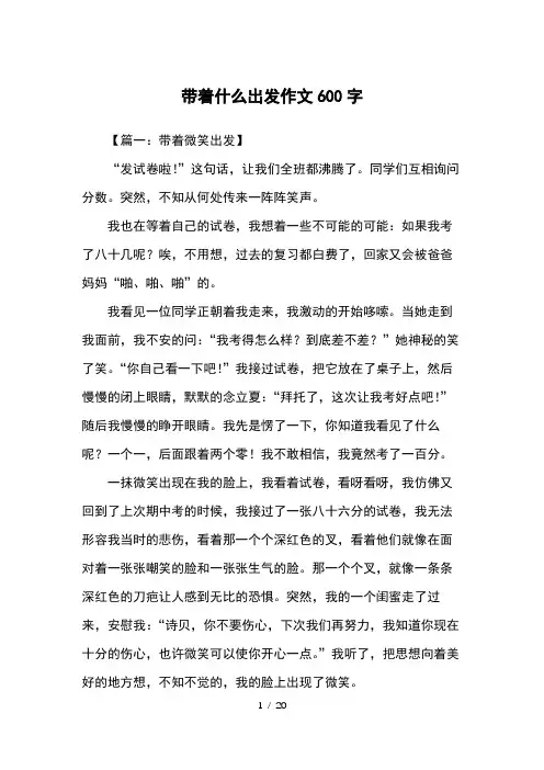 带着什么出发作文600字-六年级作文