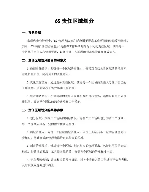6S责任区域划分