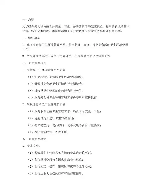 美食城卫生环境管理制度