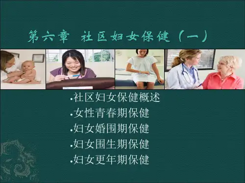社会妇女保健