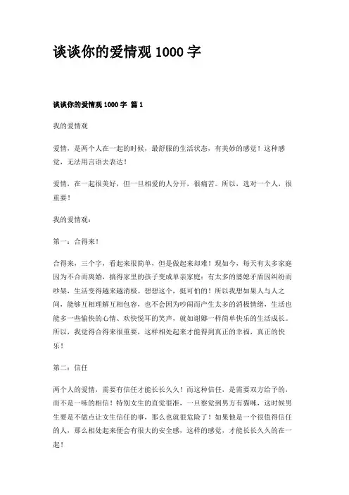谈谈你的爱情观1000字