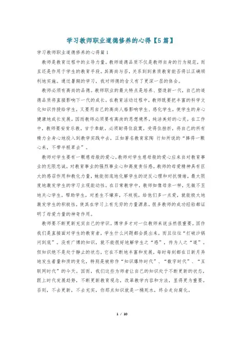 学习教师职业道德修养的心得【5篇】