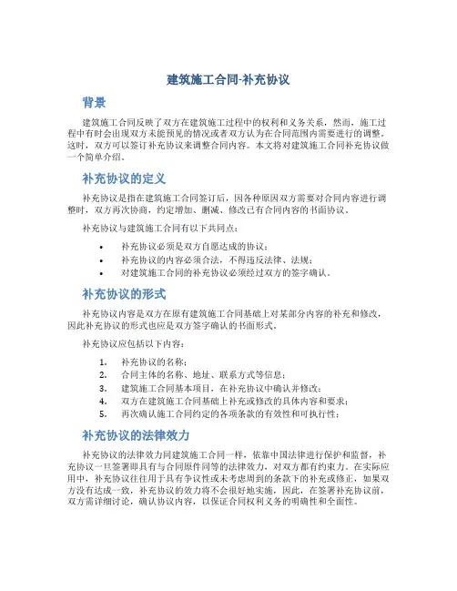 建筑施工合同-补充协议
