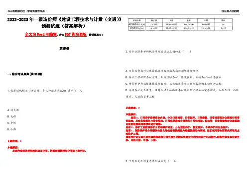 2022-2023年一级造价师《建设工程技术与计量(交通)》预测试题5(答案解析)