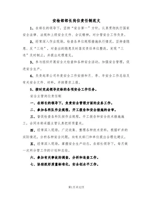 安检部部长岗位责任制范文（4篇）