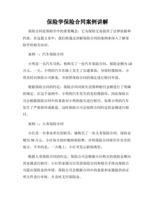 保险学保险合同案例讲解
